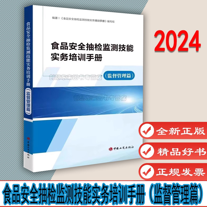 食品安全抽检监测技能实务