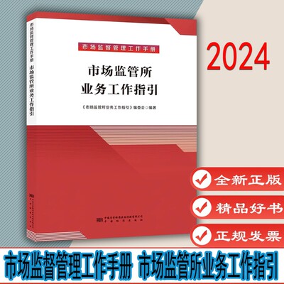 市场监督管理工作手册