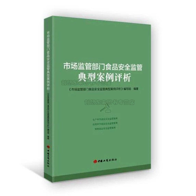 市场监管部门食品安全监管典型案例评析 9787520901109 生产、经营环节和特殊食品安全监督管理案例26件 中国工商出版社