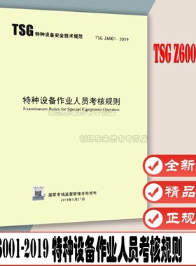 TSG Z6001-2019特种设备作业人员考核规则 代替TSGZ6001-2013/TSG T6001电梯安全管理人员和作业考核大纲TSGD6001 新华出版社
