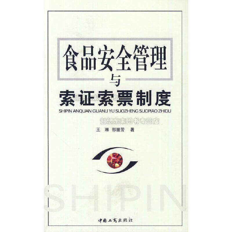 食品安全管理与索证索票制度  王琳 祁丽芳 著 中国工商出版社 9787802152625