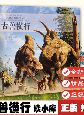 古兽横行 真实再现令人震撼的史前世界 10-100岁 读小库 自然科普 古生物艺术 恐龙再现9787513327503读库正版