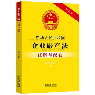 中华人民共和国企业破产法注解与配套（第六版）中国法制出版社  9787521637076