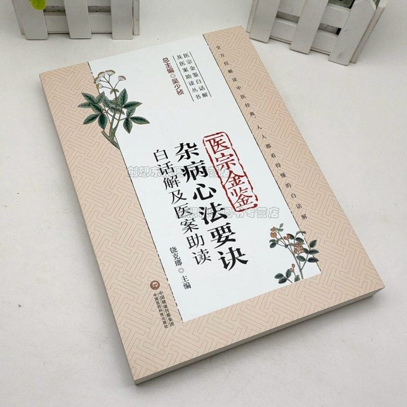 医宗金鉴杂病心法要诀白话解及医案助读（医宗金鉴白话解及医案助读丛书）9787521417937 中国医药科技出版社