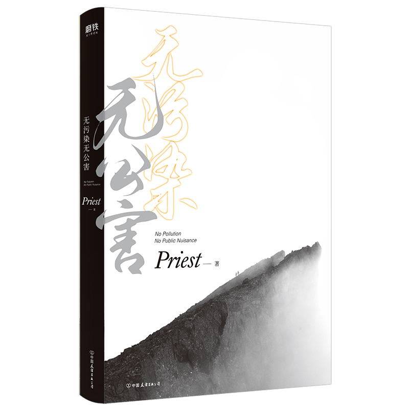 无污染无公害1  第一册p大书 人气作者priest继默读镇魂有匪系列后力