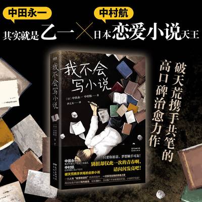 我不会写小说 乙一 日本纯爱小说天王中村航携手共笔 寂寞的频率 失踪的假日 豆瓣高分 中田永一 中村航 正版  9787536094116