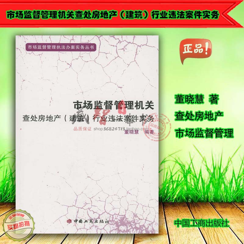 市场监督管理机关查处房地产（建筑）行业违法案件实务 董晓慧