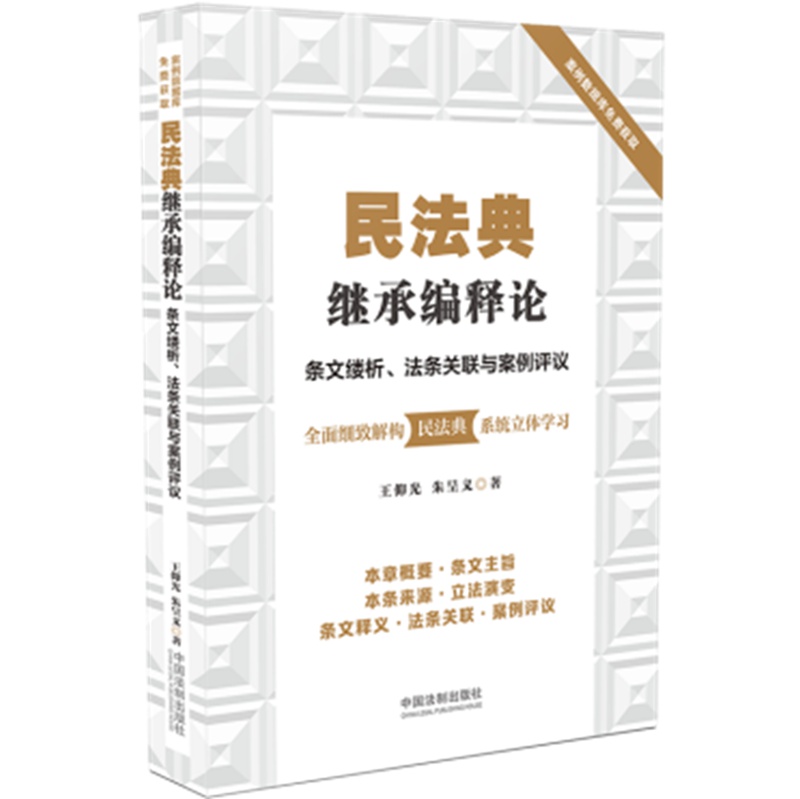 民法典继承编释论：条文缕析、法条关联与案例评议 9787521610741 中国法制出版社