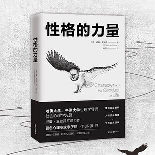 性格优化指南9787505747241 美 威廉·麦独孤 性格 畅销心理学书 牛津大学双料心理学导师 著 北京斯坦威 力量：哈佛