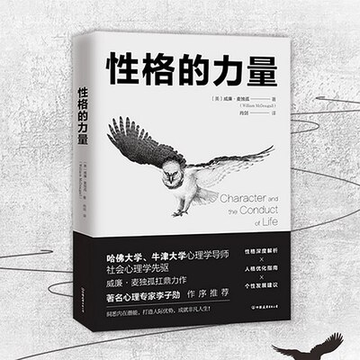 性格的力量：哈佛、牛津大学双料心理学导师的性格优化指南9787505747241 [美]威廉·麦独孤 著 畅销心理学书 北京斯坦威