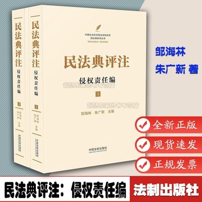 民法典评注：侵权责任编9787521610666中国法制出版社民法典侵权责任编释义 法律法规解读评注法条规范解释理解