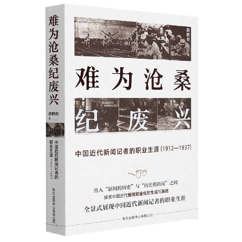 难为沧桑纪废兴(中国近代新闻记者的职业生涯1912-1937)