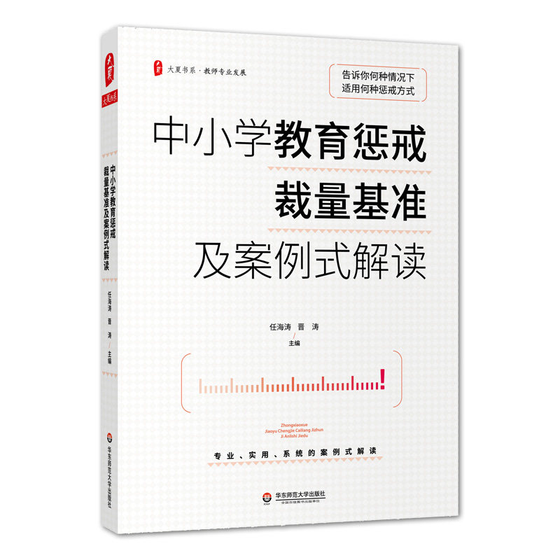 大夏书系 中小学教育惩戒规则解析 教师专业发展学校管理教育案例分析