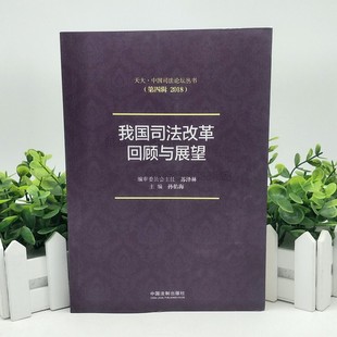 法学理论学术 苏泽林 天大中国司法论坛丛书 2019年版 中国法制出版 我国司法改革回顾与展望 9787521606171 2018第四辑 孙佑海 社