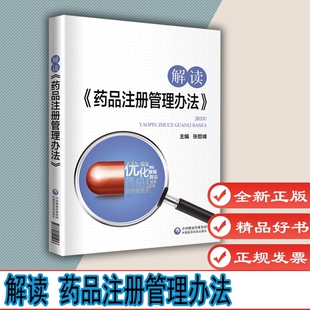 解读药品注册管理办法 张哲峰 中国医药科技出版社 9787521417876 疑难解答 配套视频增值服务 市场监督 药品注册审核