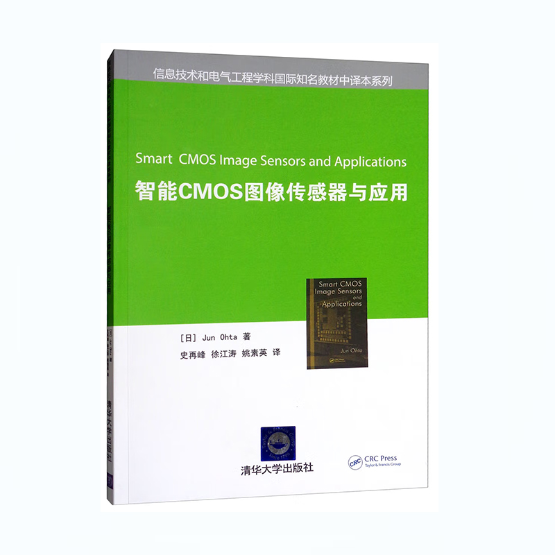 智能CMOS图像传感器与应用 9787302399803清华大学出版社全新正版