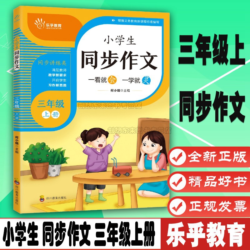 乐乎教育小学生同步作文三年级