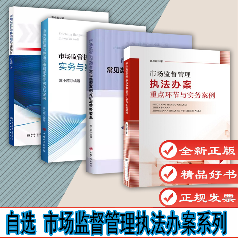 自选 市场监督管理执法办案重点环节与实务案例 稽查工作实务稽查常见类型案例分析与查办要点移送涉嫌犯罪案件实务与案例 高小超