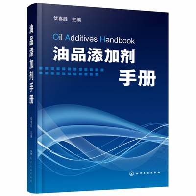 油品添加剂手册 精装 精细化工厂润滑油燃料油添加剂生产和应用的管理人员技术人员参考书 油品添加剂领域的技术进展和产品信息