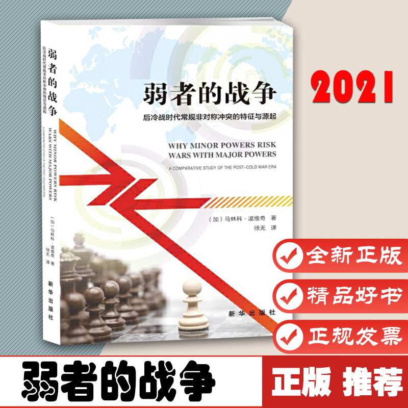 弱者的战争 后冷战时代常规非对称冲突的特征与起源 马林科 波维奇 著 9787516657294 政治军事 军事史 新华出版社 正版书籍
