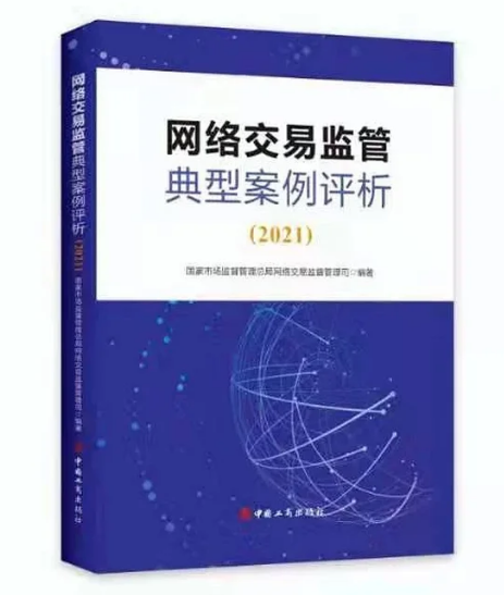 网络交易监管典型案例评析（2021）国家市场监督管理总局网络交易监督管理司 编著 9787520901529中国工商出版社 现货正版