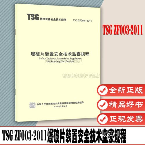 TSG ZF003-2011爆破片装置安全技术监察规程(含XG1-2017修改单,部分TSG 07代替) 新华出版社