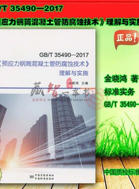 GB/T 35490—2017《预应力钢筒混凝土管防腐蚀技术》理解与实施
