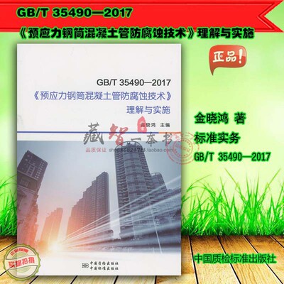 GB/T 35490-2017《预应力钢筒混凝土管防腐蚀技术》理解与实施 中国标准出版社 9787506691055
