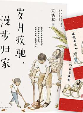 梁实秋：岁月疾驰，漫步归家（多一些岁月给家人，留一些闲暇给人生）9787505750012  时代华语 梁实秋 中国友谊出版公司