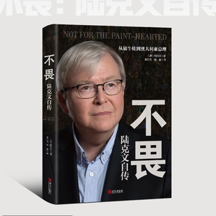 退休老干部陆克文亲笔自传 不畏：陆克文自传9787555288534 李开复等数十位政商学三界大家齐心tui荐 苏世民 奥巴马