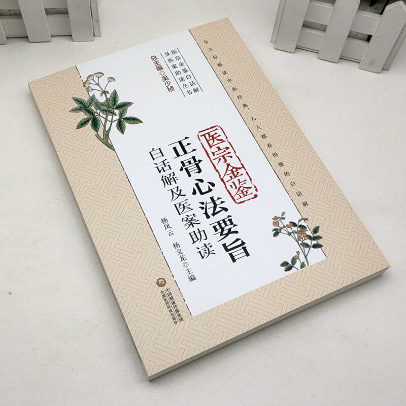 医宗金鉴正骨心法要旨白话解及医案助读（医宗金鉴白话解及医案助读丛书）9787521417920 中国医药科技出版社