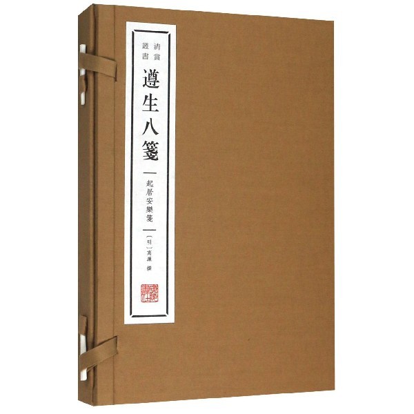 遵生八笺(起居安乐笺上下)(精)/清赏丛书