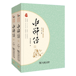 9787100128360 水浒传上下共2册四大名著九年级上册课外阅读全本120回中学生课外阅读经典 名著足本典藏无障碍疑难字注音解词释义