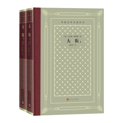 大街上下外国文学名著丛书网格本美辛克莱路易斯著潘庆舲译9787020168293人民文学出版社 全新正版
