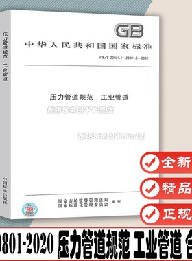 GB 20801-2020 压力管道规范 工业管道 合订本 压力管道标准规范 6部分 GB/T20801.1.2.3.4.5.6-2020 标准出版 9787506699327