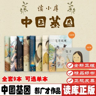 自选1 中国基因系列 郝广才作品用常见的中国符号 传统文化 读小库3-6岁 茶 豆腐 瓷器 米食乐 陀螺 包子 笔墨纸砚 读库正版
