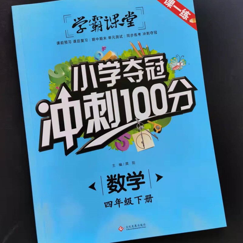 小学夺冠冲刺100分 数学  四年级 下册   9787514225600  文化发展出版社 全新正版