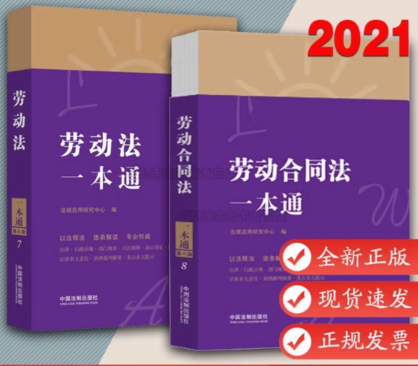 劳动法一本通+中华人民共和国劳动合同法一本通  第八版8版 法规应用研究中心 中国法制出版社 正版书籍现货正版