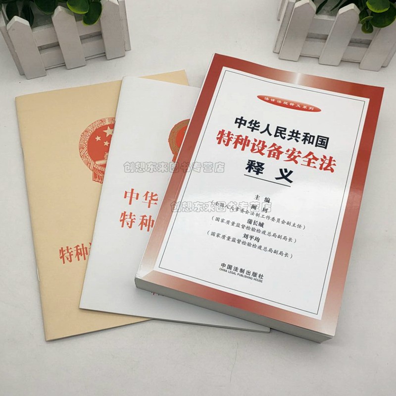 【3本套】中华人民共和国特种设备安全法释义中华人民共和国主席令（第四号）2013第4号 特种设备安全监察条例第549号