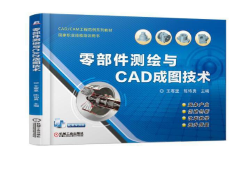 零部件测绘与CAD成图技术王寒里陈饰勇主编 CAD/CAM国家职业技能培训用书 9787111611219机械工业出版社全新正版