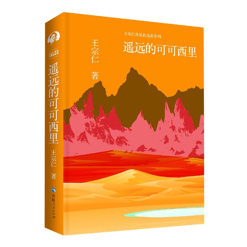 王宗仁作品自选集系列--遥远的可可西里