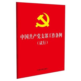 中国法制出版 社 32开红皮烫金版 9787509398180 试行 现货正版 中国共产党支部工作条例