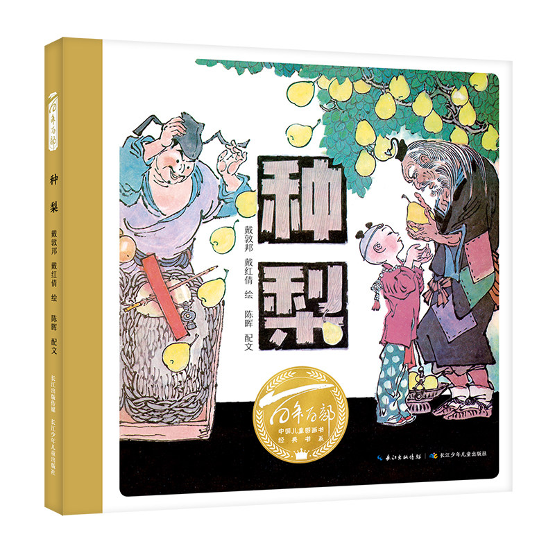 种梨精装硬壳绘本百年百部中国儿童图画书经典书系《聊斋志异》中的