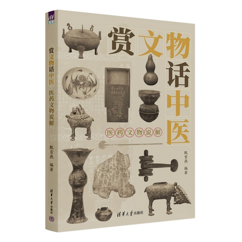 赏文物话中医：医药文物说解甄雪燕编 9787302688235 清华大学出版社qh书籍