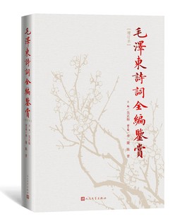 陈晋著 毛泽东著作 社全新正版 毛泽东诗词全编鉴赏 9787020129737 吴正裕 增订本 李捷 人民文学出版