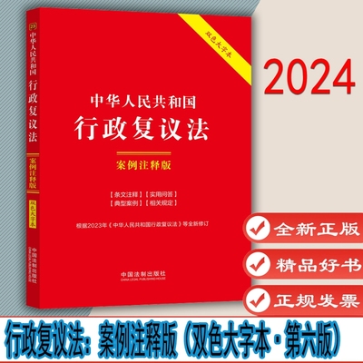 中华人民共和国行政复议法：案例注释版（双色大字本·第六版） 中国法制出版社 9787521638370