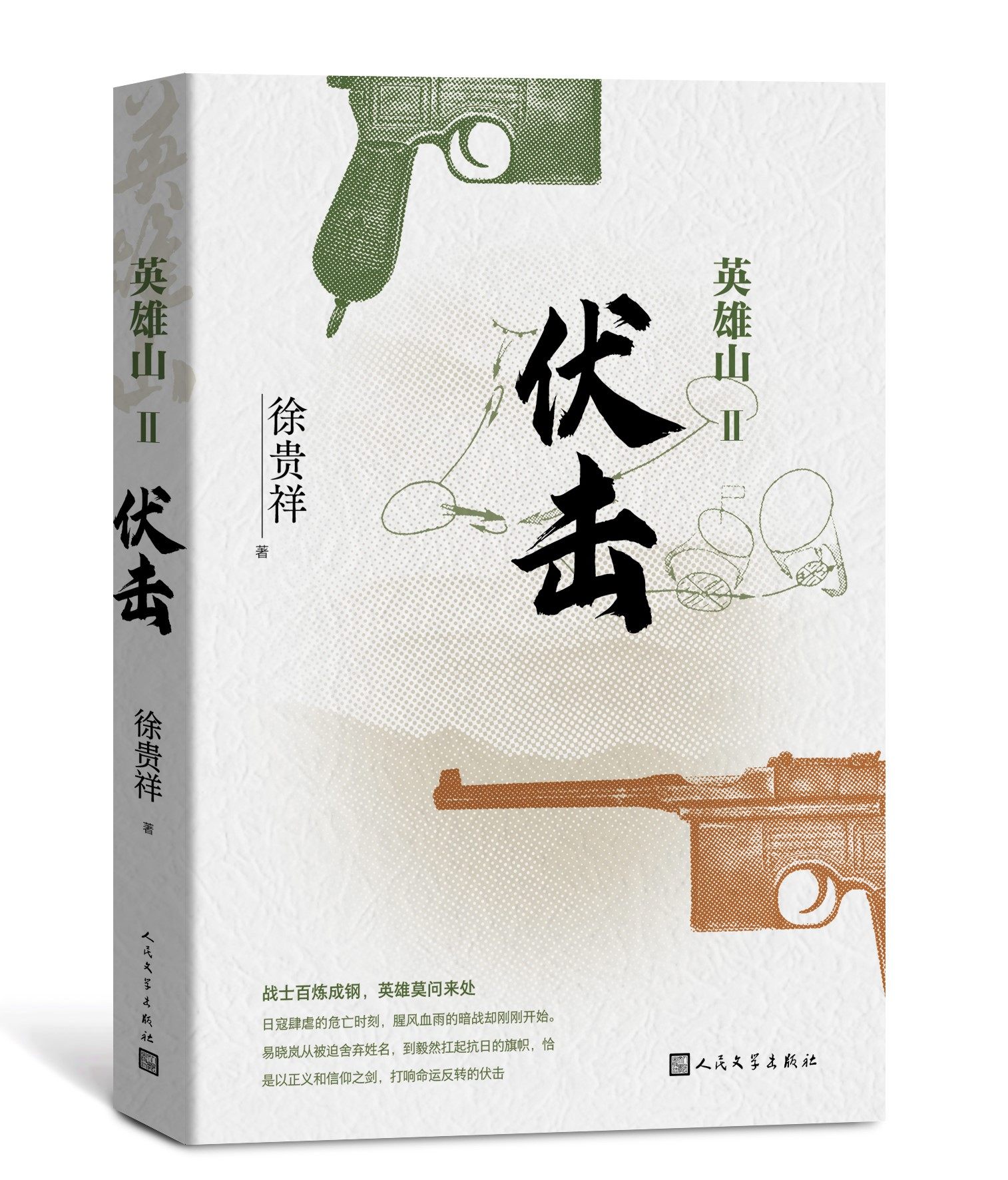 英雄山·伏击徐贵祥长篇军事小说抗日战争英雄山仰角历史的天空高地