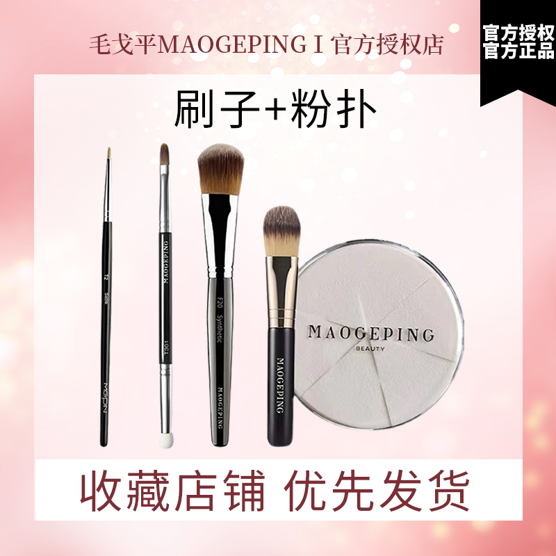 毛戈平中国实用化妆刷