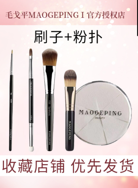 毛戈平中国实用化妆刷