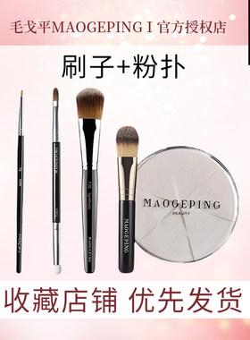 毛戈平中国实用化妆刷